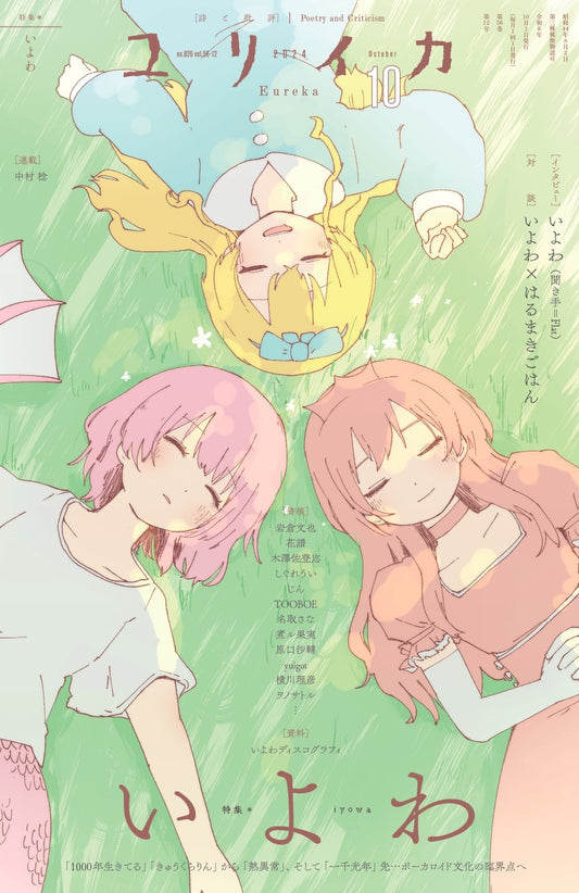雑誌「ユリイカ」10月号(9/27発売)に寄稿文掲載