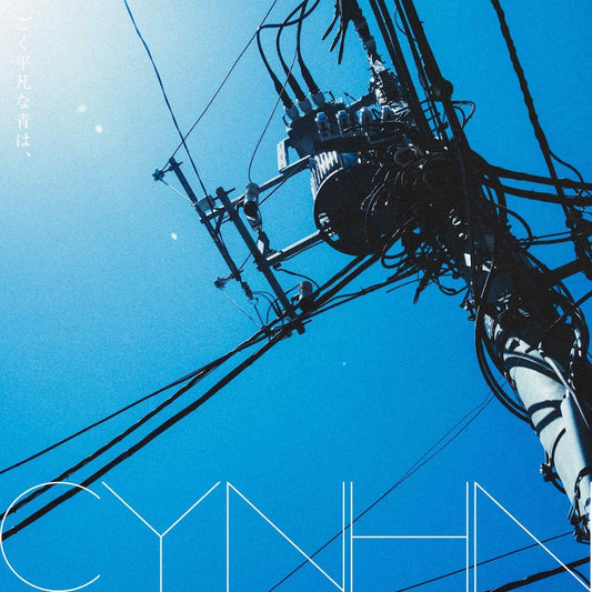 CYNHN「ごく平凡な青は、」