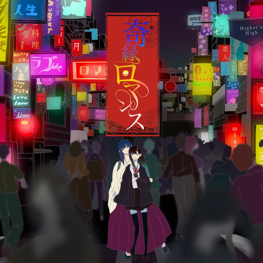 ナナヲアカリ「奇縁ロマンス」Remix参加