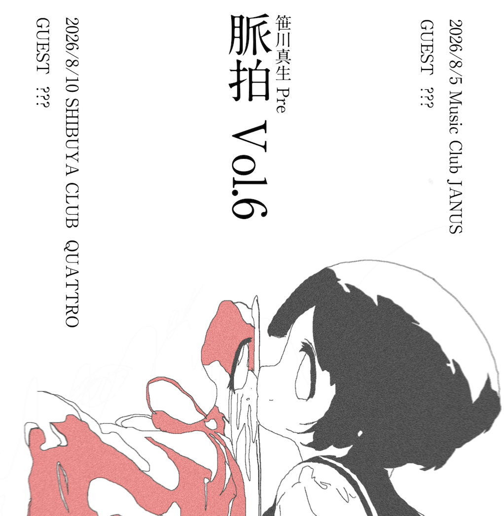 「脈拍」Vol.6 開催決定