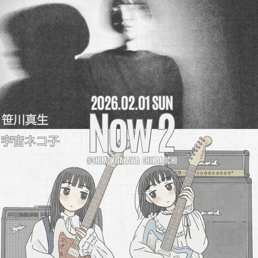 Now 2  -笹川真生×宇宙ネコ子 -