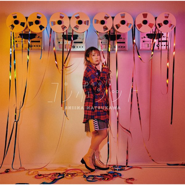 夏川椎菜「コンポジット」