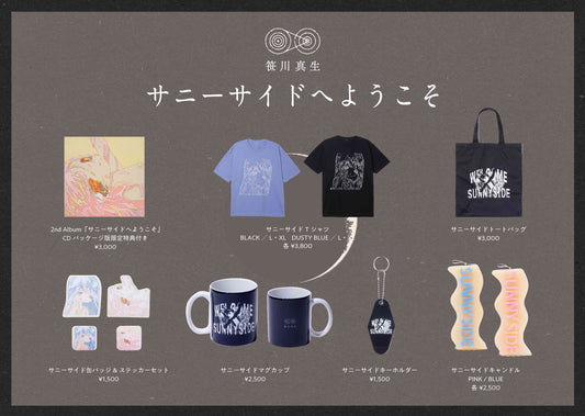 「サニーサイドへようこそ」グッズ HPでの販売開始