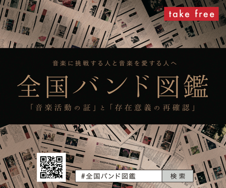 「全国バンド図鑑 vol.17 ：2023年 下半期版」掲載