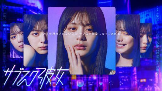 5月7日スタートのドラマ ABCテレビ「サブスク彼女」のエンディング主題歌 理芽「ルフラン feat. 笹川真生」楽曲提供