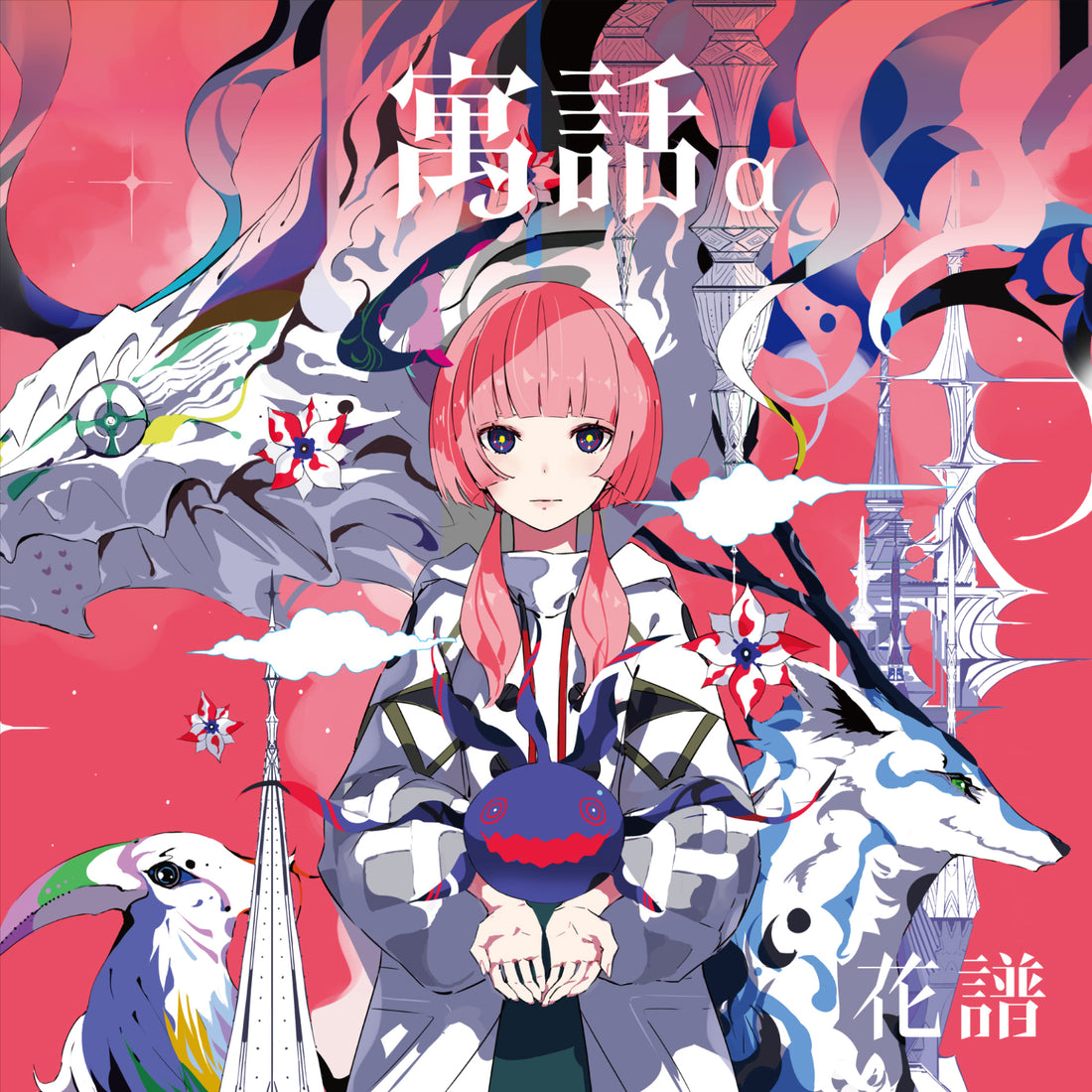 花譜「寓話」楽曲提供